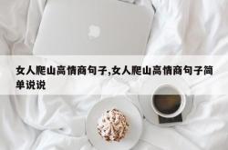 女人爬山高情商句子,女人爬山高情商句子简单说说