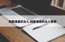 韩剧温柔的女人,韩剧温柔的女人剧情