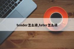 tender怎么读,teter怎么读
