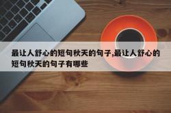 最让人舒心的短句秋天的句子,最让人舒心的短句秋天的句子有哪些