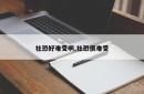 社恐好难受啊,社恐很难受