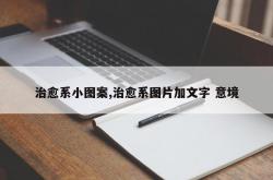 治愈系小图案,治愈系图片加文字 意境