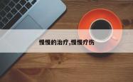 慢慢的治疗,慢慢疗伤