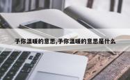 予你温暖的意思,予你温暖的意思是什么