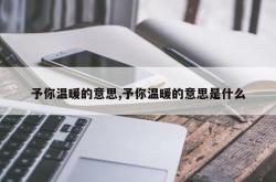 予你温暖的意思,予你温暖的意思是什么