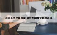 治愈系图片背景图,治愈系图片背景图高清