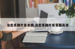 治愈系图片背景图,治愈系图片背景图高清