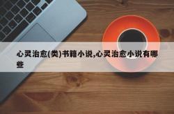 心灵治愈(类)书籍小说,心灵治愈小说有哪些