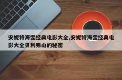 安妮特海雯经典电影大全,安妮特海雯经典电影大全贝利弗山的秘密