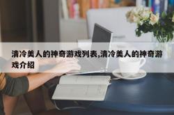 清冷美人的神奇游戏列表,清冷美人的神奇游戏介绍
