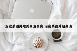 治愈系图片唯美高清真实,治愈系图片超高清
