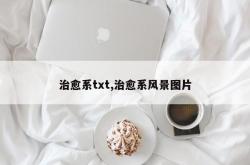 治愈系txt,治愈系风景图片