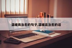 温暖而治愈的句子,温暖且治愈的话