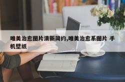 唯美治愈图片清新简约,唯美治愈系图片 手机壁纸