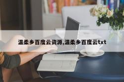 温柔乡百度云资源,温柔乡百度云txt