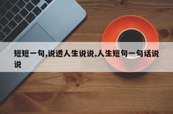 短短一句,说透人生说说,人生短句一句话说说