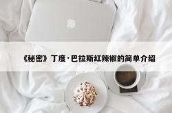 《秘密》丁度·巴拉斯红辣椒的简单介绍