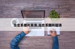 治愈系图片高清,治愈系图片超清