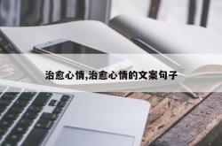 治愈心情,治愈心情的文案句子
