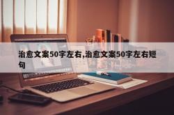 治愈文案50字左右,治愈文案50字左右短句