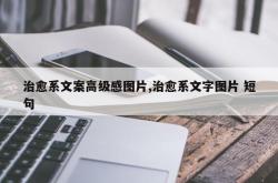 治愈系文案高级感图片,治愈系文字图片 短句