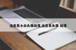 治愈系小众头像动漫,治愈系头像 动漫