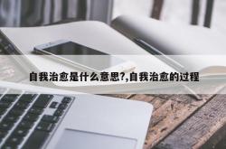 自我治愈是什么意思?,自我治愈的过程