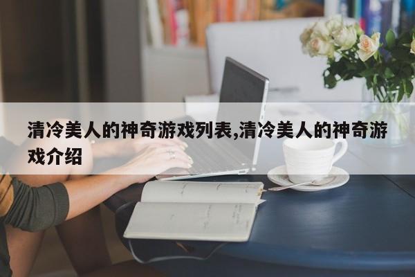 清冷美人的神奇游戏列表,清冷美人的神奇游戏介绍