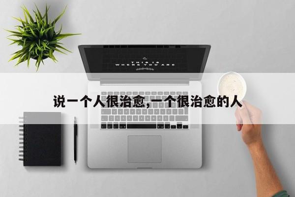 说一个人很治愈,一个很治愈的人