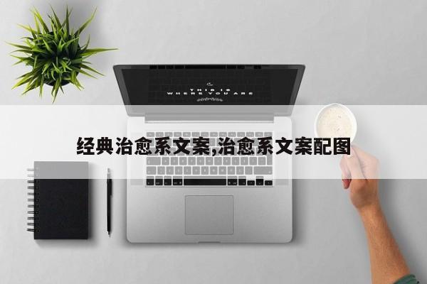 经典治愈系文案,治愈系文案配图