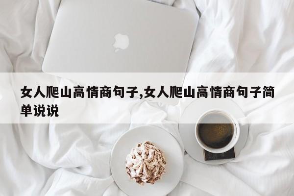 女人爬山高情商句子,女人爬山高情商句子简单说说