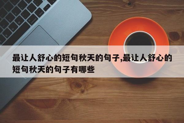 最让人舒心的短句秋天的句子,最让人舒心的短句秋天的句子有哪些